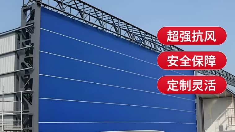 新型工業(yè)門，薩都奇柔性大門為您保駕護(hù)航