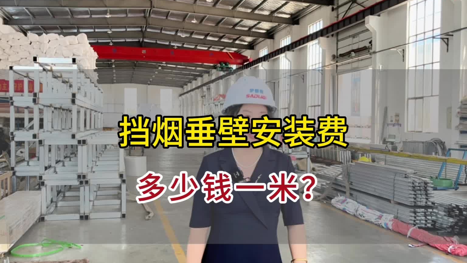 擋煙垂壁安裝費(fèi)多少一米？