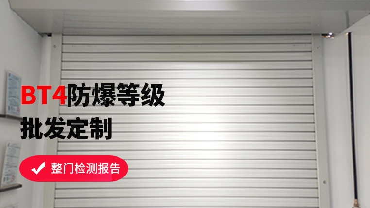 防爆區(qū)域可以使用卷簾門嗎？