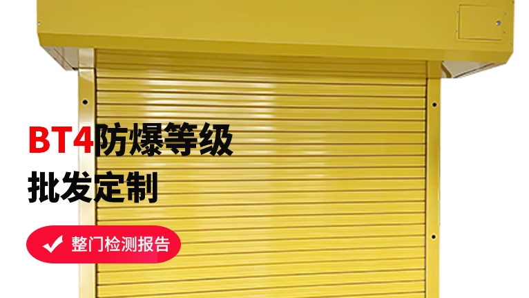 防爆卷簾門(mén)工廠如何選擇？