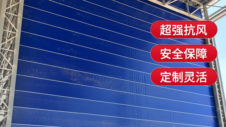 【選購柔性大門】需要注意哪些要點(diǎn)？