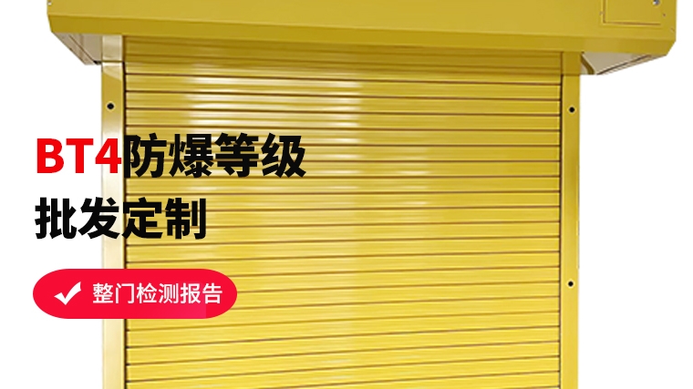 特種防爆卷簾門，安全守護(hù)者的秘密
